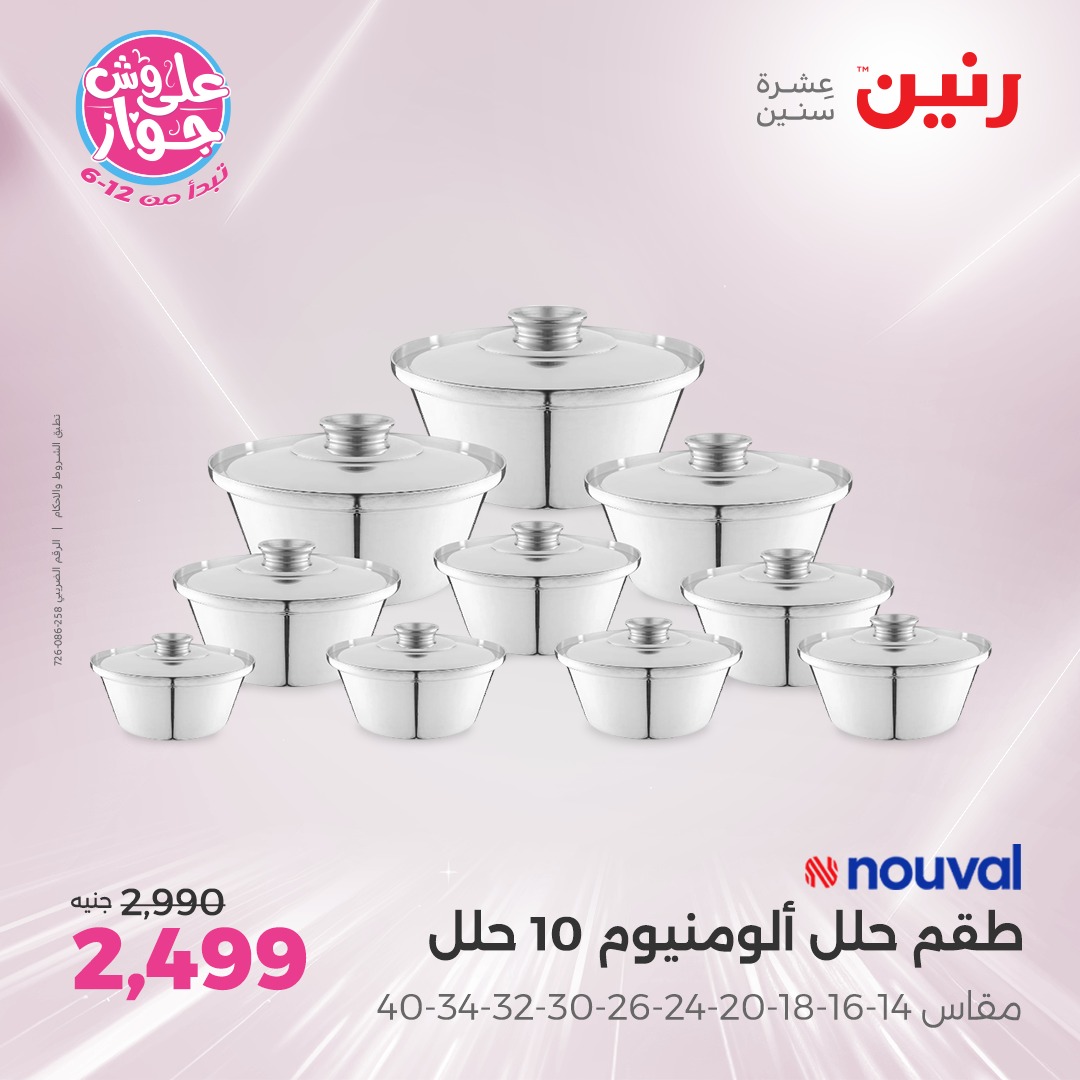 raneen offers from 17jul to 19jun 2025 عروض رنين من 17 يوليو حتى 19 يونيو 2025 صفحة رقم 186